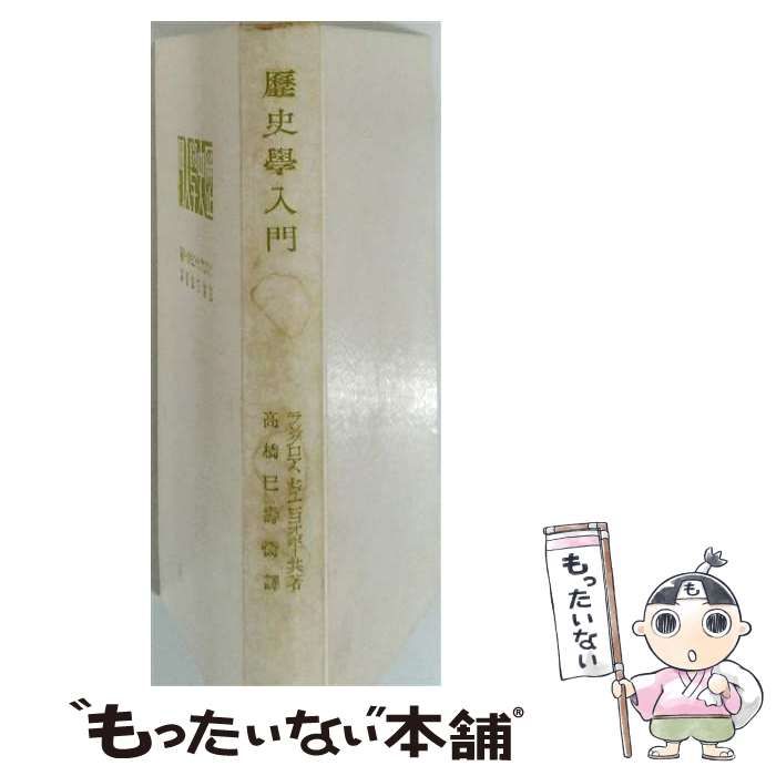 【中古】 歴史学入門 / 高橋巳壽衞 / 人文閣 22,173円