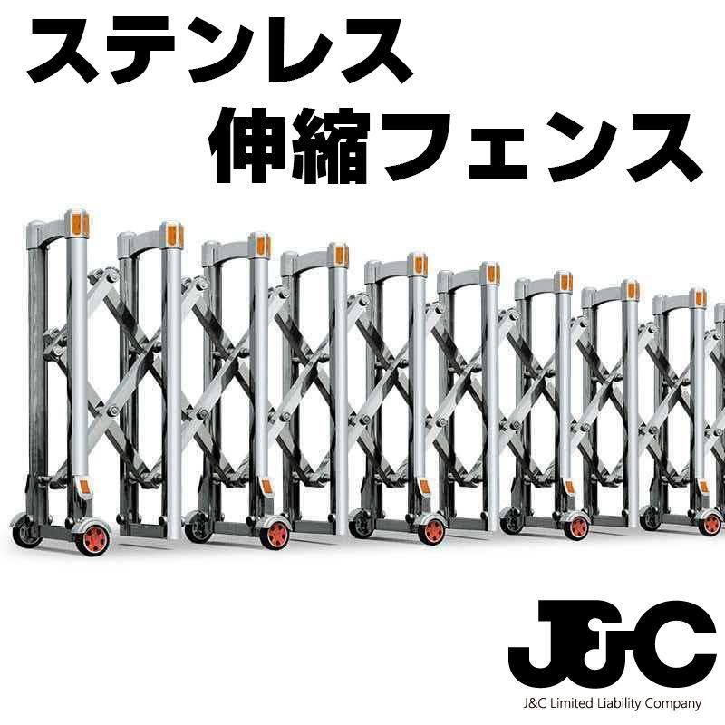 ステンレス 入口フェンス 伸縮ゲート 玄関 フェンス 駐車場 アコーディオン門扉 片開き 長さ10M×幅0.46×高さ1.2M 軽トラ 積み込み可能 和歌山 85,250円