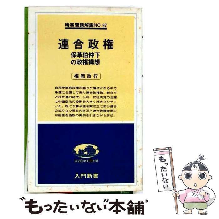 【中古】 連合政権 / 福岡 政行 / 教育社