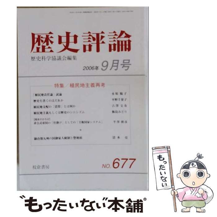 【中古】 歴史評論 2006年 09月号 [雑誌] No.677 / 校倉書房 / 校倉書房