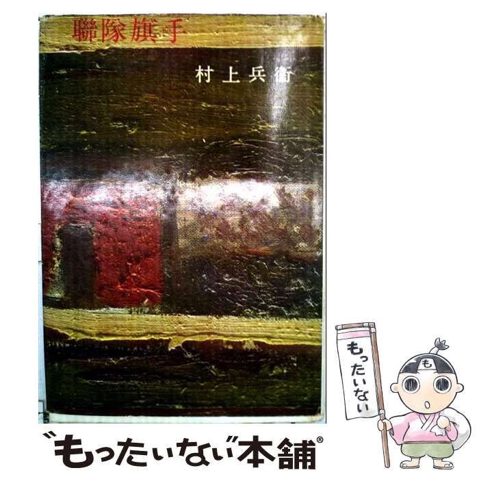 【中古】 聯隊旗手 / 村上 兵衛 / 鱒書房