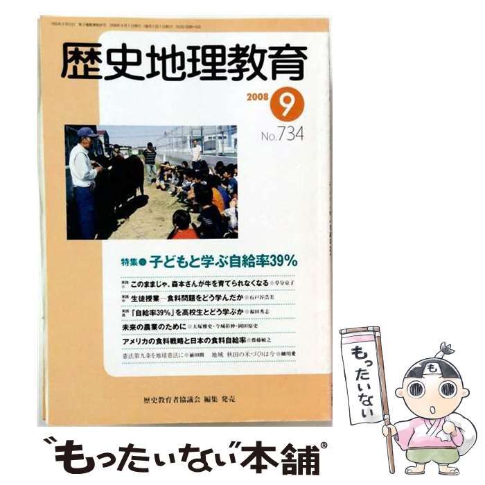 【中古】 歴史地理教育 2008年 09月号 / 歴史教育者協議会 / 歴史教育者協議会