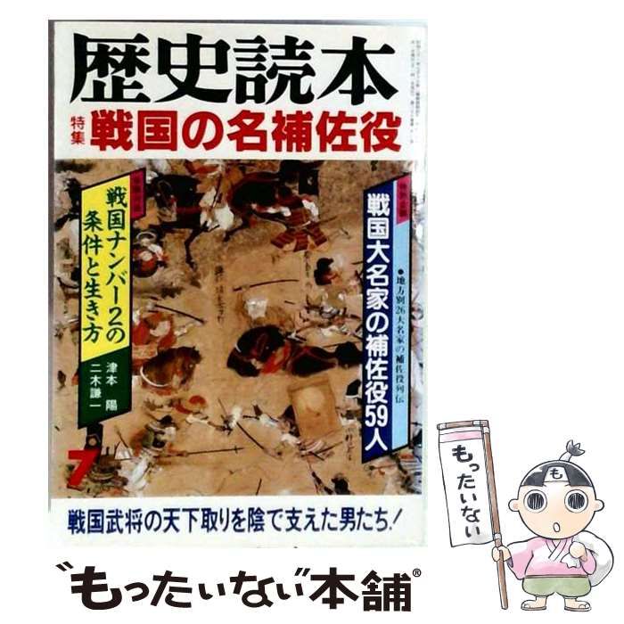 【中古】 歴史読本 戦国の名補佐役 1993年7月号 / 田中満儀 / 新人物往来社