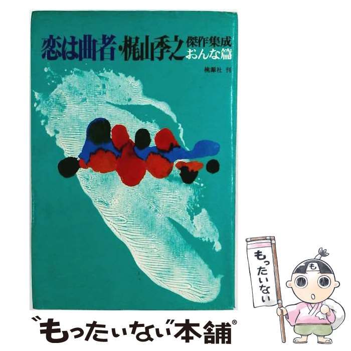 【中古】 恋は曲者 / 梶山季之 / 桃源社