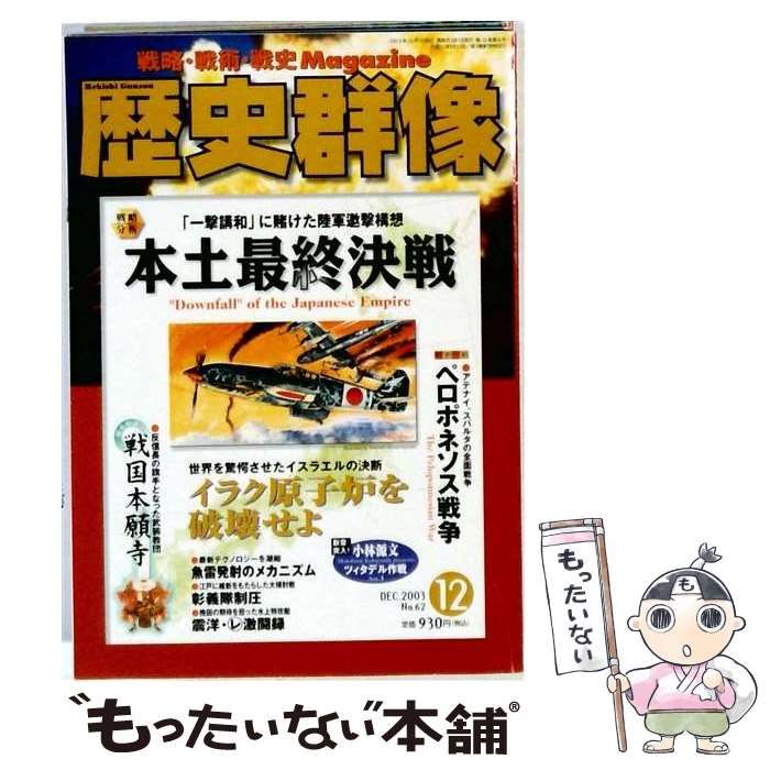 中古】 歴史群像 本土最終決戦 2003年12月号 No.62 / 長谷川晋 / 学習