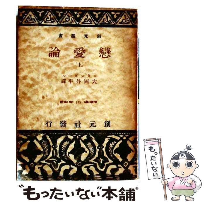 【中古】 恋愛論 上 / スタンダール、大岡 昇平 / 創元社