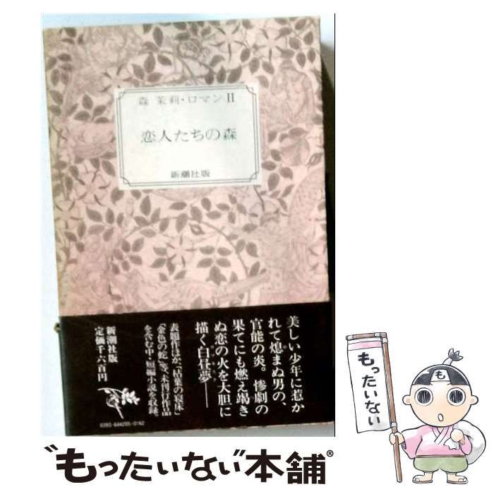 【中古】 恋人たち森 / 新潮社 / 新潮社