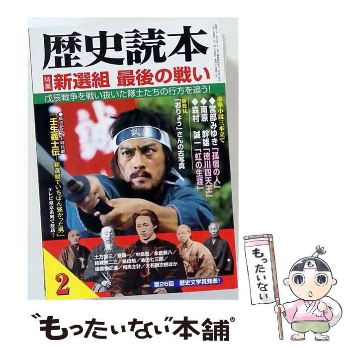 【中古】 歴史読本 2002年2月号 特集 新選組 最後の戦い / 伊東成郎、山村竜也、菊地明、和田晃、山本博司、他 / 新人物往来社