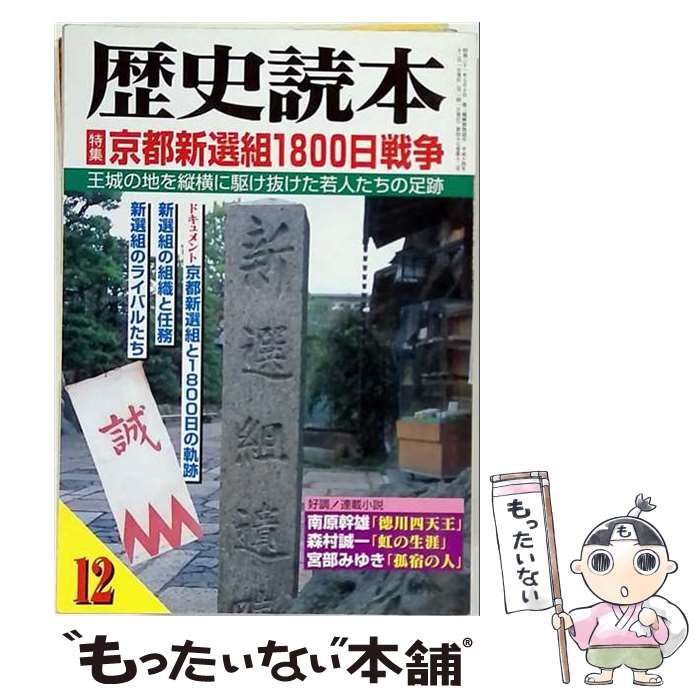 【中古】 歴史読本 2002年12月号 特集 京都新選組1800日戦争 / 菊地明、清水隆、伊東威郎、中村武生、小佐野淳、他 / 新人物往来社