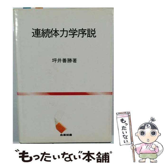【中古】 連続体力学序説 / 坪井善勝 / 産業図書