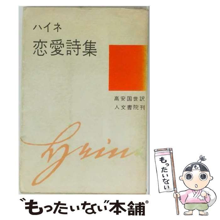 【中古】 恋愛詩集 思索選書 / ハイネ / 思索社