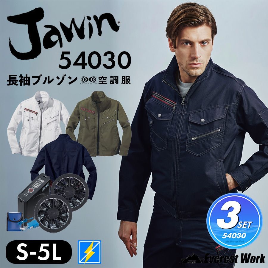 空調服(R) ジャウィン 3点セット 長袖ブルゾン 54030 ネービー バッテリー付き ファン付き ウェア 男女兼用 帯電防止 保冷剤用メッシュポケット付 綿ポリ 工事現場 扇風機 作業着 作業服 自重堂 Jawin S～EL