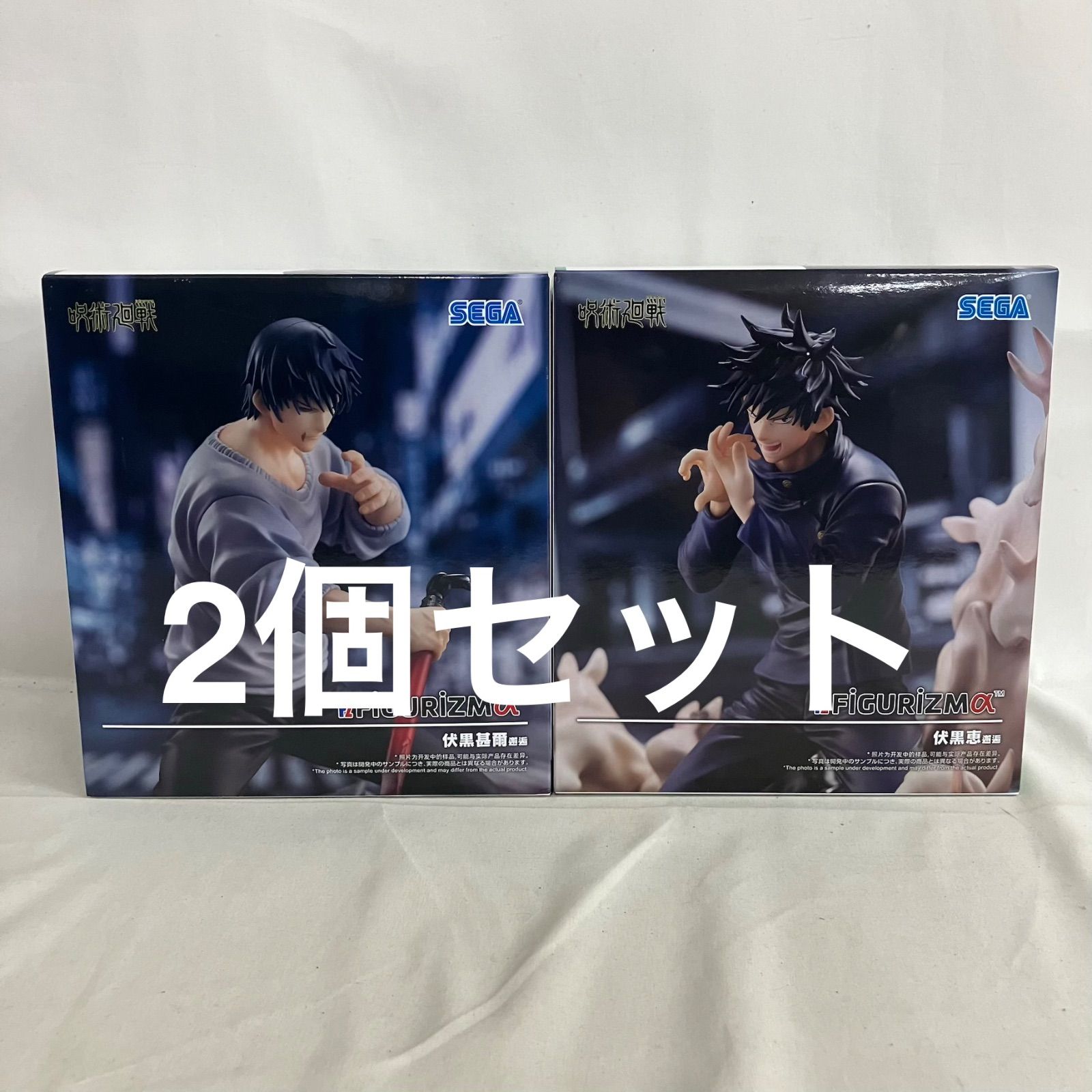 未開封 呪術廻戦 FIGURIZMα 伏黒甚爾 伏黒恵 フィギュア 2個セット 