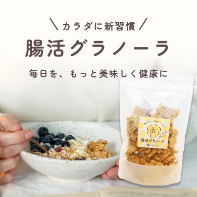 腸活グラノーラ 5袋×160g（20食分）