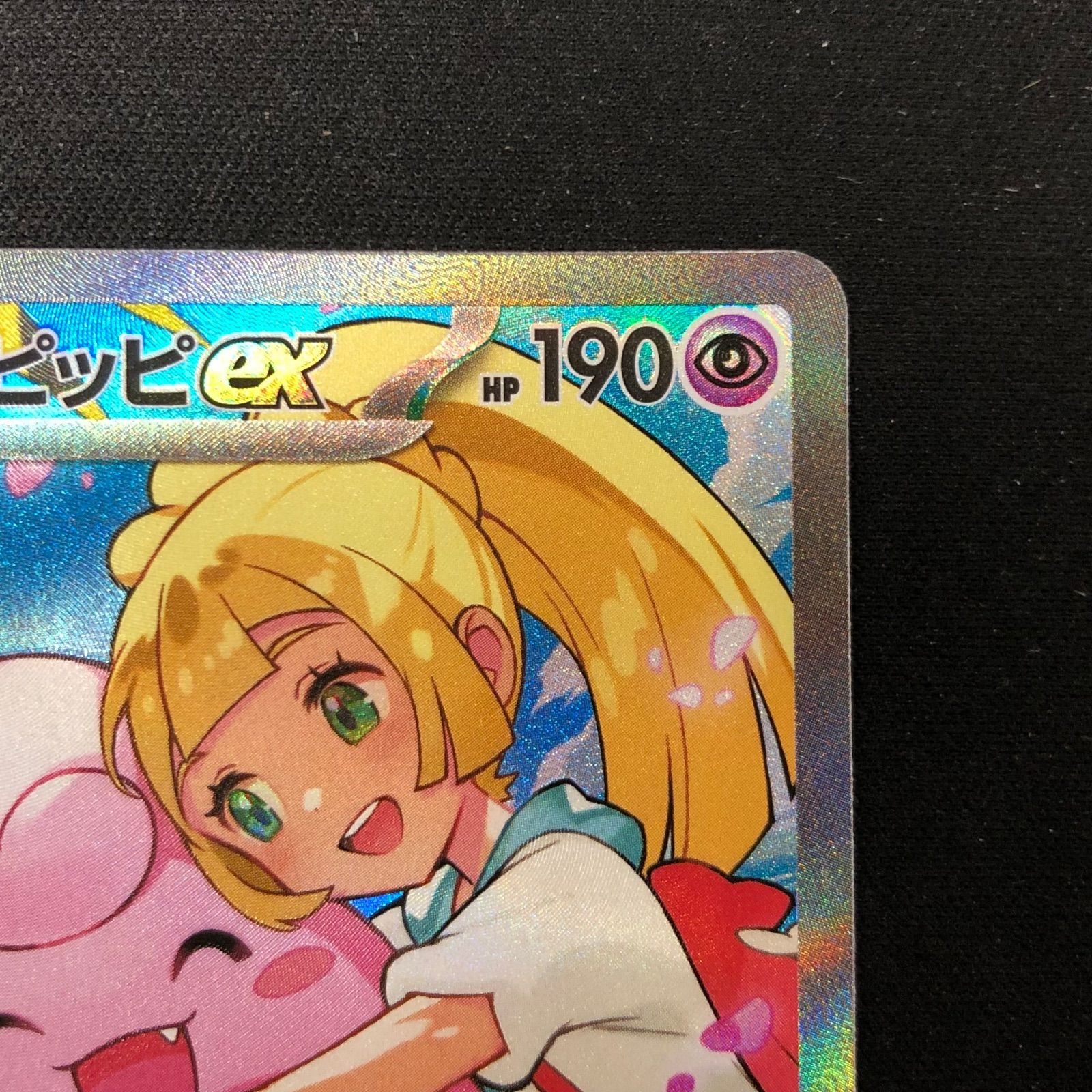 リーリエのピッピex 765/742 SAR仕様 【ポケモンカード】 - メルカリ