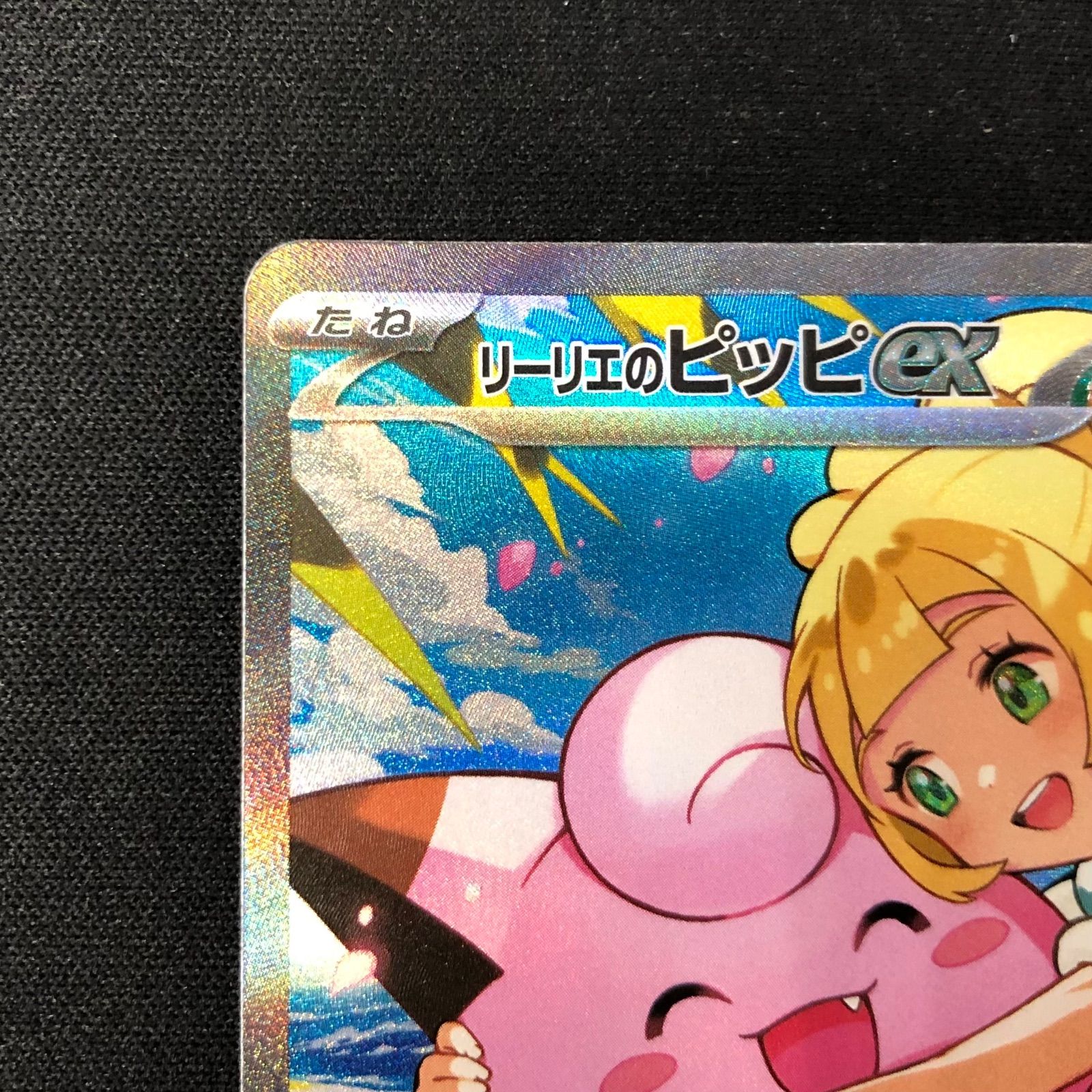 リーリエのピッピex 765/742 SAR仕様 【ポケモンカード】 - メルカリ