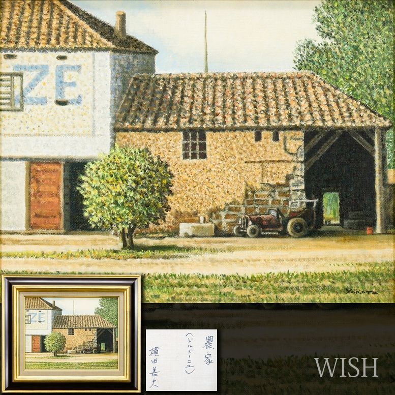 【真作】【WISH】横田善夫「農家(ドルドーニュ)」油彩 6号 ◆古き趣漂う田園の家 　　〇点描画実力派 研燦会創立 出光美術館蔵 #26052306