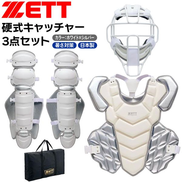 ゼット 硬式防具セット ZETT 硬式キャッチャー 3点セット ホワイト×シルバー 防具 限定品 日本製