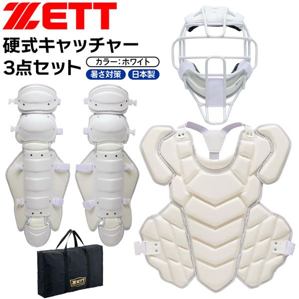 ゼット 練習用硬式防具セット ZETT 硬式キャッチャー 3点セット ホワイト防具 限定品 日本製