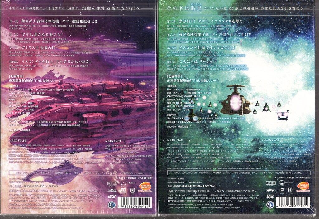 バンダイナムコアーツ アニメDVD 初回)宇宙戦艦ヤマト2205 新たなる旅立ち 全2巻 セット 未開封