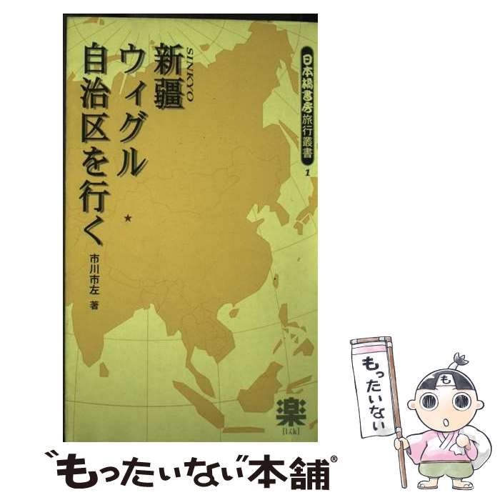 【中古】 新疆ウィグル自治区を行く (日本橋書房旅行叢書 1) / 市川市左 / 日本橋書房