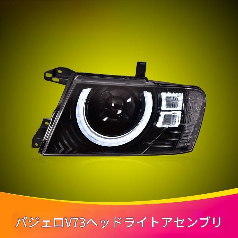 三菱 Mitsubishi パジェロ PAJERO V73 フロント ヘッドライトユニット 左右セット LED二機能プロジェクター LEDデイライト LEDウインカー ドレスアップ