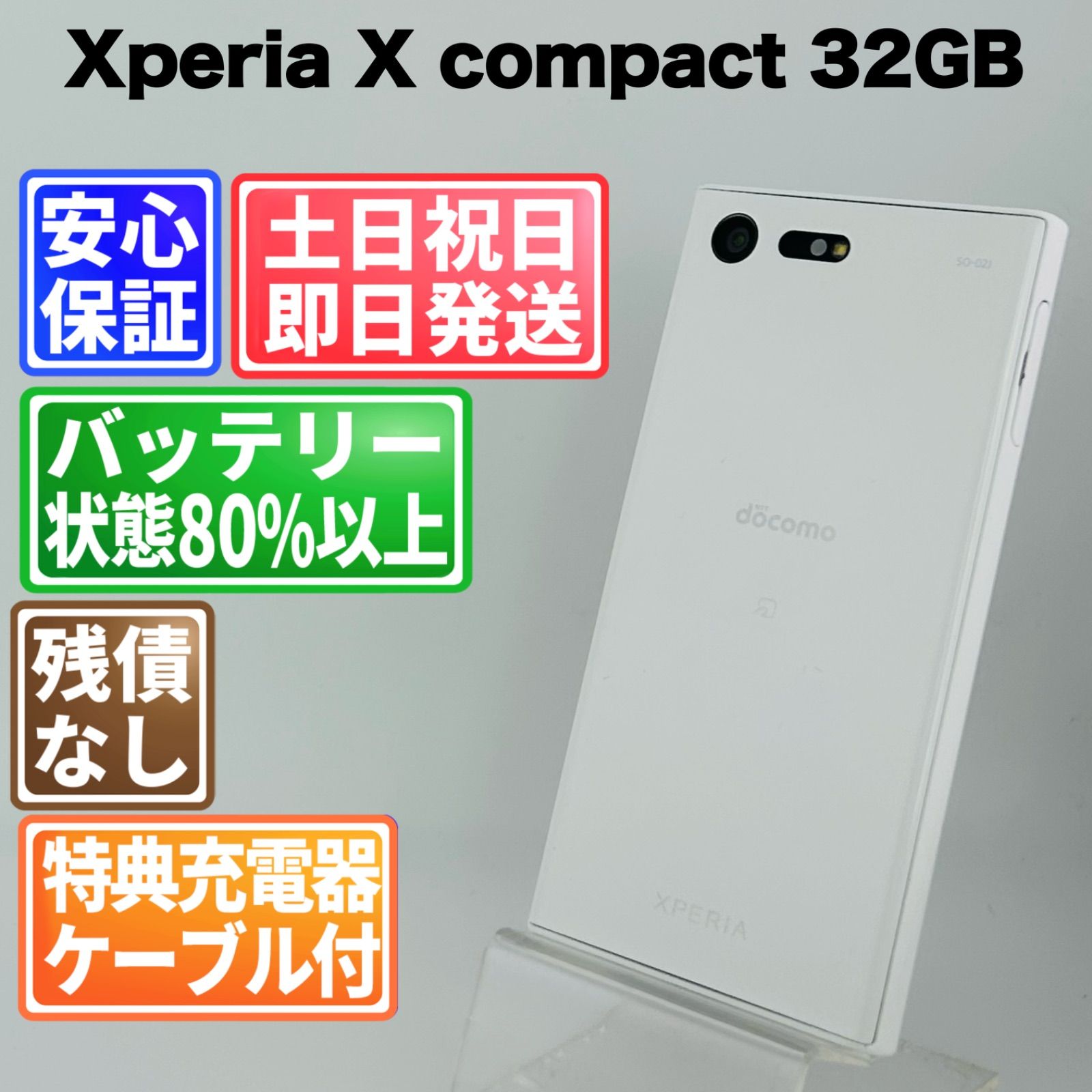 バッテリー良好 Xperia X Compact SO-02J 32GB ホワイト SIMフリー(simロック解除済) 白ロム 中古 本体 動作確認済 【最短送料無料】G4-359