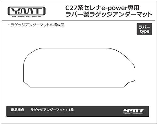 R★YMT 新型セレナ e-power C27 ラバー製ラゲッジアンダーマット R★YMT 新型セレナ e-power C27 ラバー製ラゲッジアンダーマット