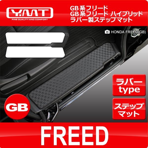 R★フリード/フリードハイブリッド GB系 ラバー製ステップマット YMT FRD-GB-R-STP R★フリード/フリードハイブリッド GB系 ラバー製ステップマット YMT FRD-GB-R-STP