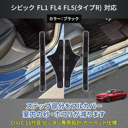 R★HONDA シビック FL系 適合 ドア エントランスマット CIVIC タイプR 傷・汚れ防止 サイド ステップマット 4P R★HONDA シビック FL系 適合 ドア エントランスマット CIVIC タイプR 傷・汚れ防止 サイド ステップマット 4P