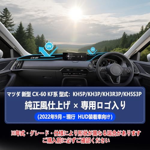R★マツダ 新型 CX-60 KF系 KH5P/KH3P/KH3R3P/KH5S3P（2022年9月?現行 HUD装着車向け） 専用設計スエード調 ダッシュボードカバー ダッシュボードマット 日焼け防止 保護マット 映り込み防止 耐久 耐熱 内装パーツ ダッシ