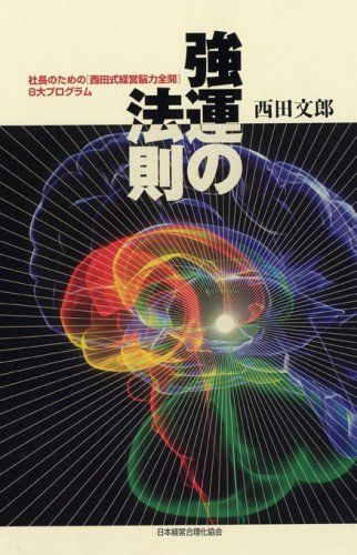 強運の法則/西田文郎■d8515-20018-B-01-5 11,942円