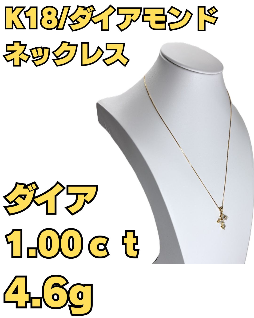 K18 ネックレス ダイアモンド1.00 クロス 長さ調節可能 4.6g