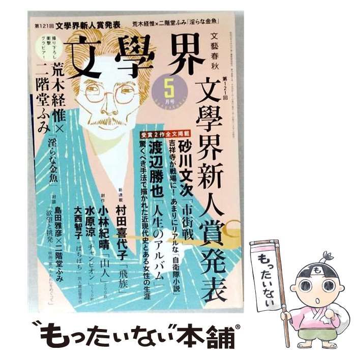 【中古】 文学界 2016年 05月号 雑誌 / 文藝春秋