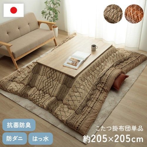 こたつ布団 正方形 幾何 ふかふか 国産 撥水 抗菌防臭 防ダニ フランネル 手洗い ベージュ 約205×205cm 1152010020103 こたつ布団 正方形 幾何 ふかふか 国産 撥水 抗菌防臭 防ダニ フランネル 手洗い ベージュ 約205×205cm 1152010020103