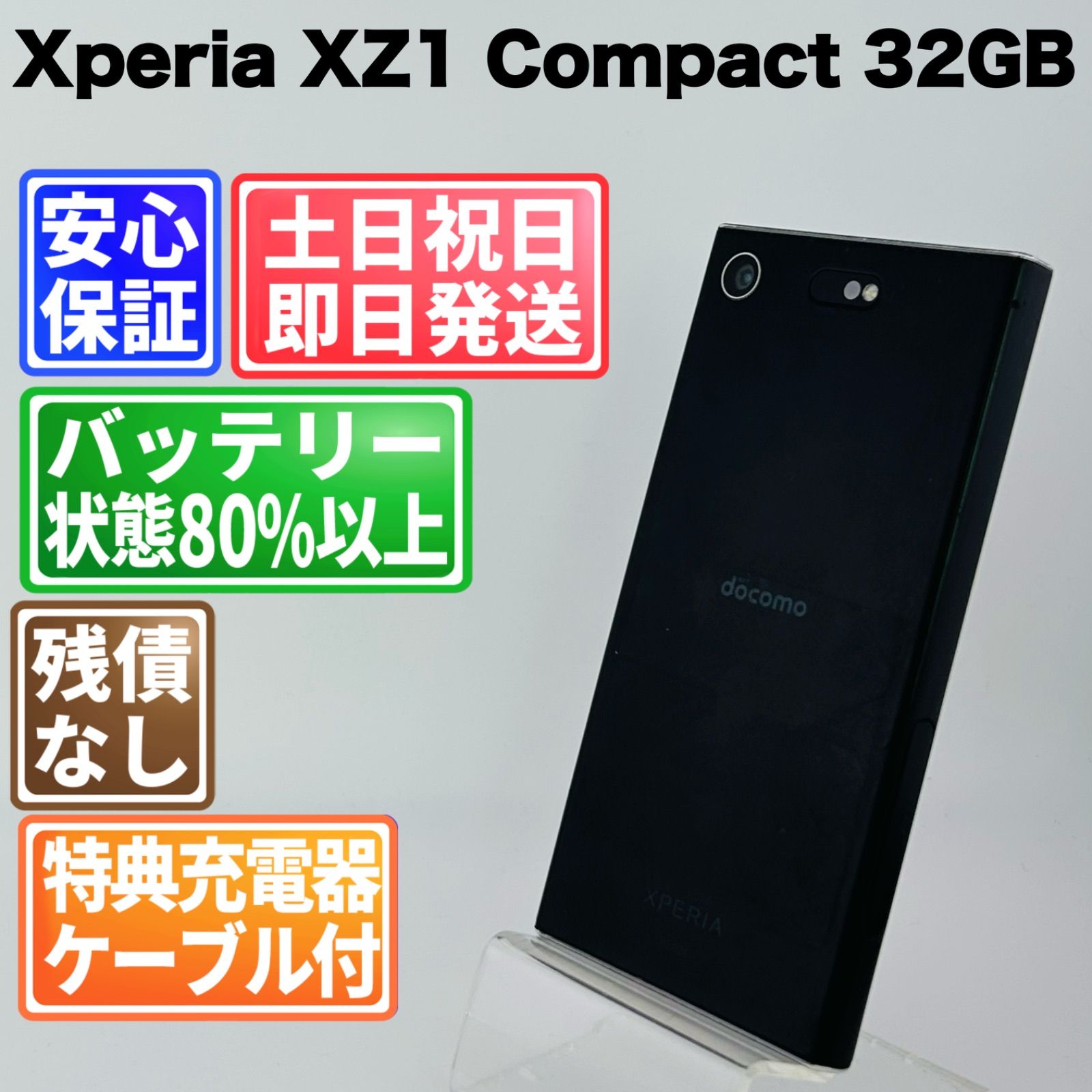 バッテリー良好 Xperia XZ1 Compact SO-02K 32GB ブラック SIMフリー(simロック解除済) 白ロム 中古 本体 動作確認済 【最短送料無料】G4-360