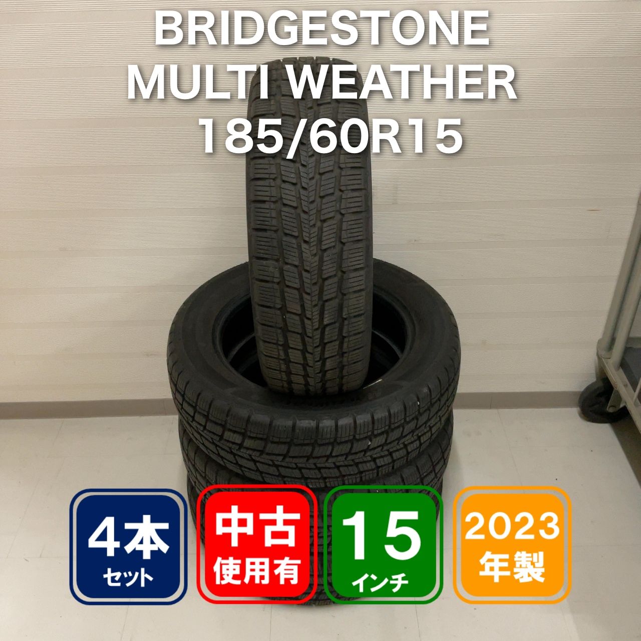 BRIDGESTONE MULTI WEATHER 185/60R15 4本