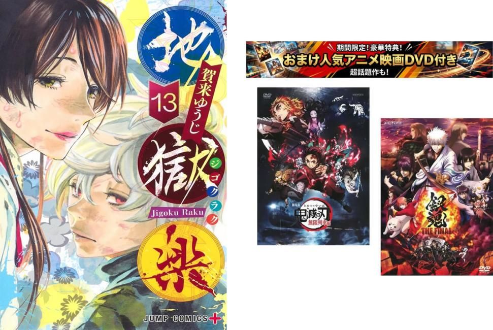地獄楽 1～13巻 完結、おまけ【劇場版 鬼滅の刃 無限列車編 + 銀魂 THE
