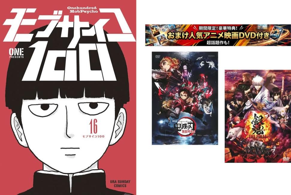 モブサイコ 100 第1～16巻 完結、おまけ【劇場版 鬼滅の刃 無限列車編 + 銀魂 THE FINAL】付き【全巻セット コミック・本 中古 Comic】レン 59,999円