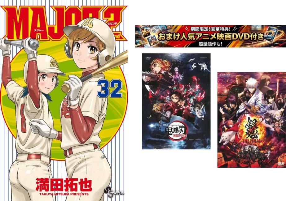 MAJOR 2nd メジャー セカンド 1～32巻、おまけ【劇場版 鬼滅の刃 無限列車編 + 銀魂 THE FINAL】付き【全巻 コミック・本 中古 Comic】レン