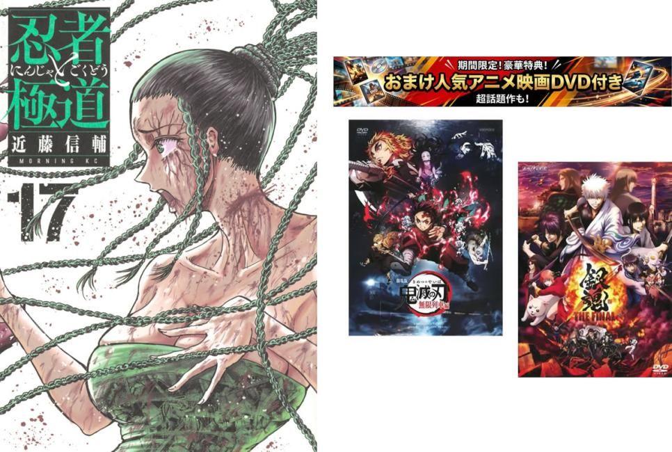 忍者と極道 1～17巻、おまけ【劇場版 鬼滅の刃 無限列車編 + 銀魂 THE FINAL】付き【全巻 コミック・本 中古 Comic】レンタル落ち