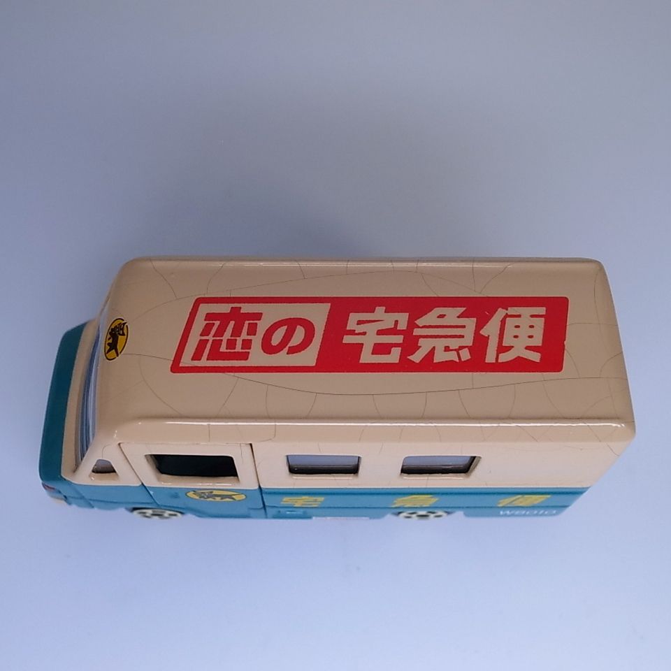 鬼レア・恋の宅急便バージョン】クロネコヤマト 非売品 ヤマト運輸