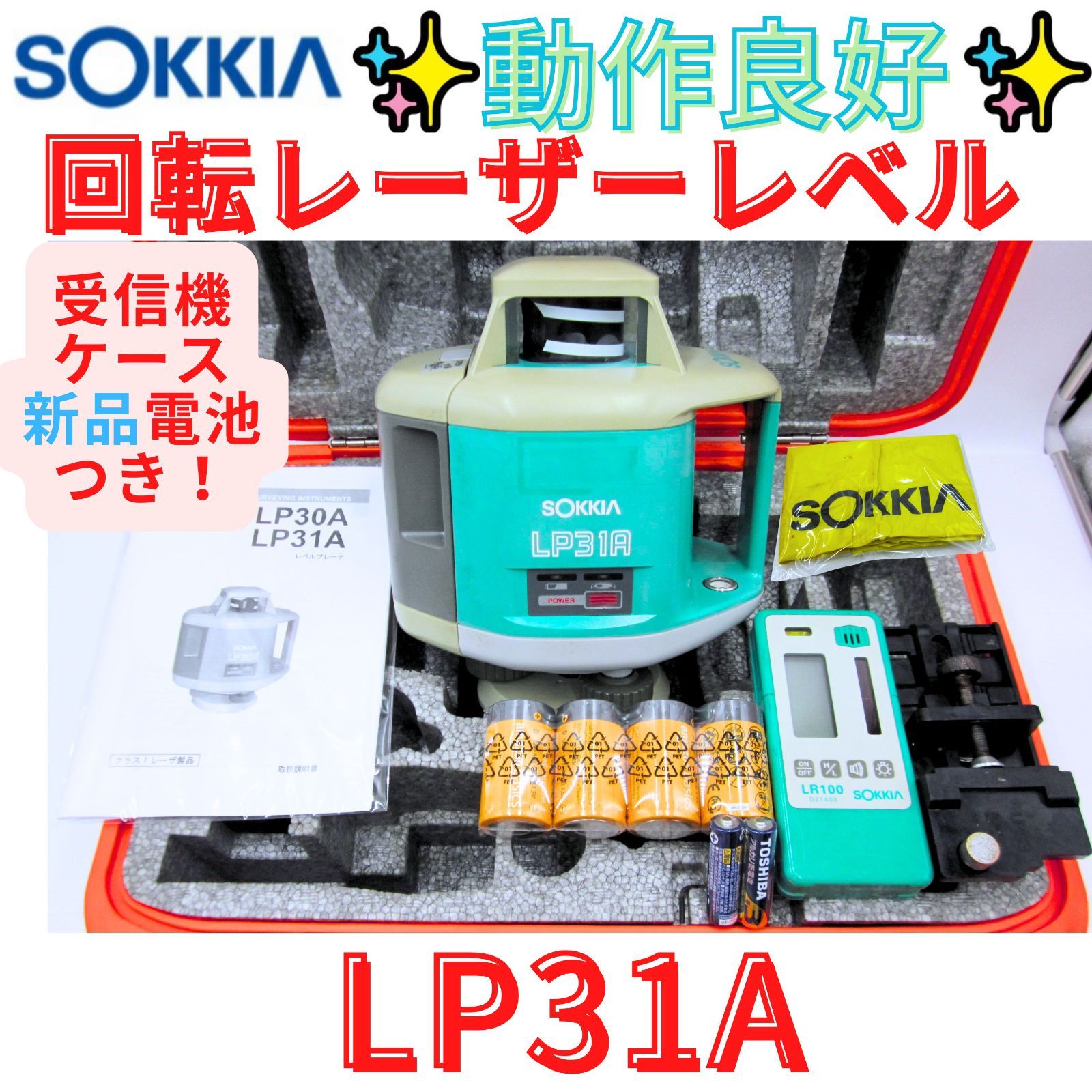 7日保証【領収書発行可】送料無料！SOKKIA ソキア LP31A 回転レーザーレベル ローティングレーザー