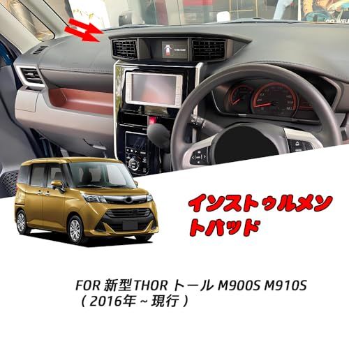 FOR 新型 THOR トール M900S M910S (2016年?現行)車のインテリアのダッシュボードパッドダッシュボードプロテクターパッド車種専用設計遮光マット日焼け防止滑り止めアンチグレア断熱ベルベット素材 トール アクセサリーts bcd18e62 FOR 新型 THOR トール M900S M910S (2016年?現行)車のインテリアのダッシュボードパッドダッシュボードプロテクターパッド車種専用設計遮光マット日焼け防止滑り止めアンチグレア断熱ベルベット素材 トール アクセサリーts bcd18e62