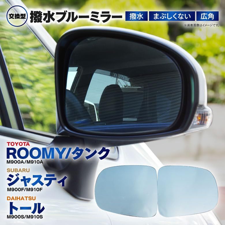 [HYNESS] トヨタ用 ルーミー/ROOMY M900A/M910A 専用設計 撥水仕様 広角 ドアミラーレンズ ブルーミラー 防眩 超撥水 レンズ交換タイプ 左右セットts 8f24630a
