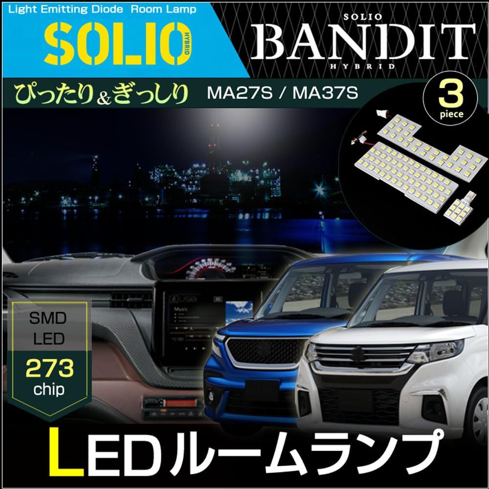ソリオ ソリオバンディット ＬＥＤ ルームランプ ＭＡ２７Ｓ ＭＡ３７Ｓ ぴったり設計サイズ ＳＯＬＩＯ ＢＡＮＤＩＴ バンディット そりお ばんでぃっとts 575637c0