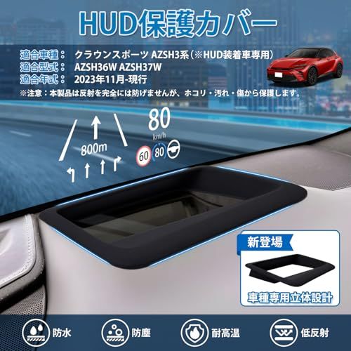 【新登場】Mixsuper クラウンスポーツ 36系 37系 に適用 HUD保護カバー HUDカバー Crown Sport AZSH36W AZSH37W ヘッドアップディスプレイカバー 2023年11月-現行 二重像対策 反射光軽減 高透 3bccd19c