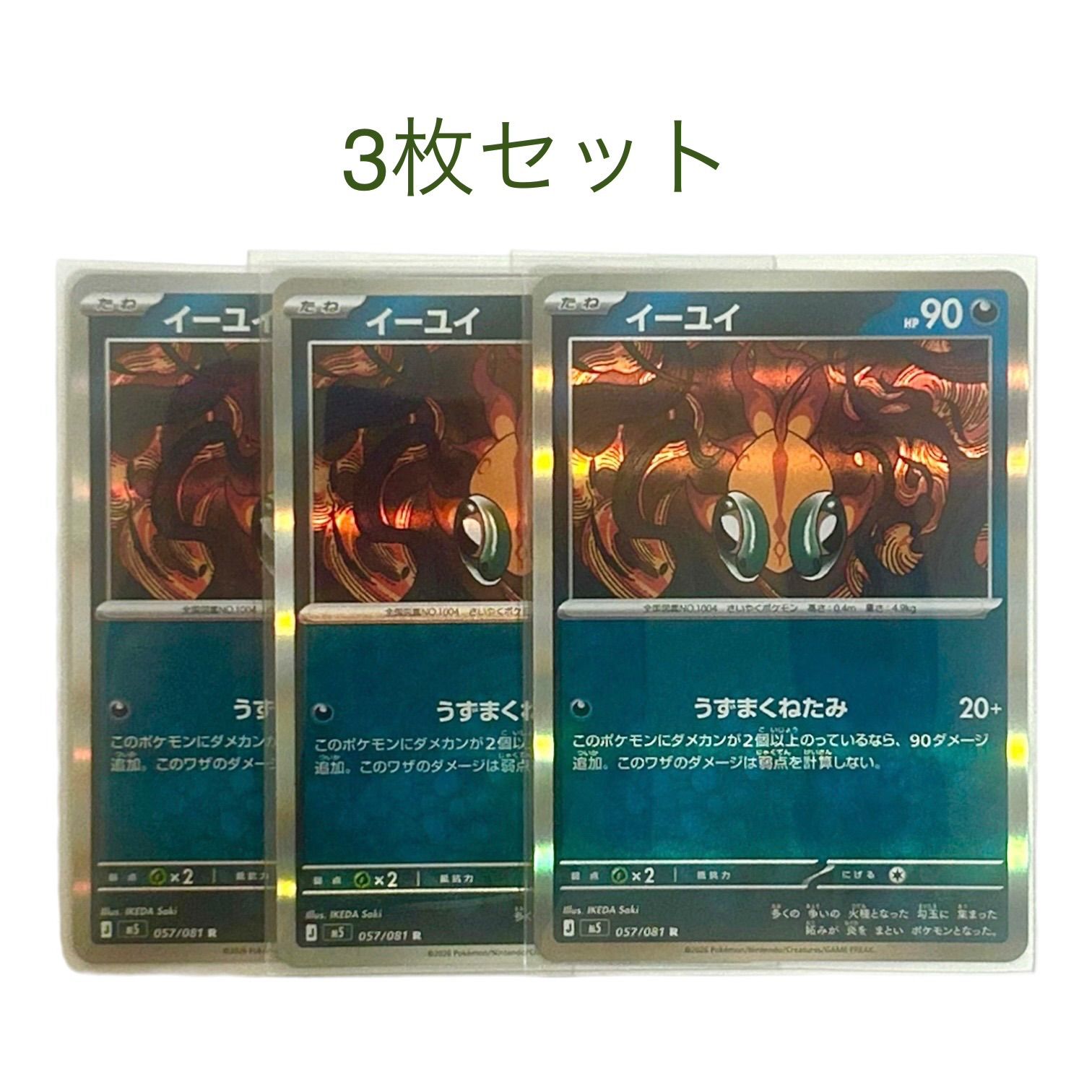 ポケモンカード アビスアイ イーユイ R 057/081 3枚セット - メルカリ