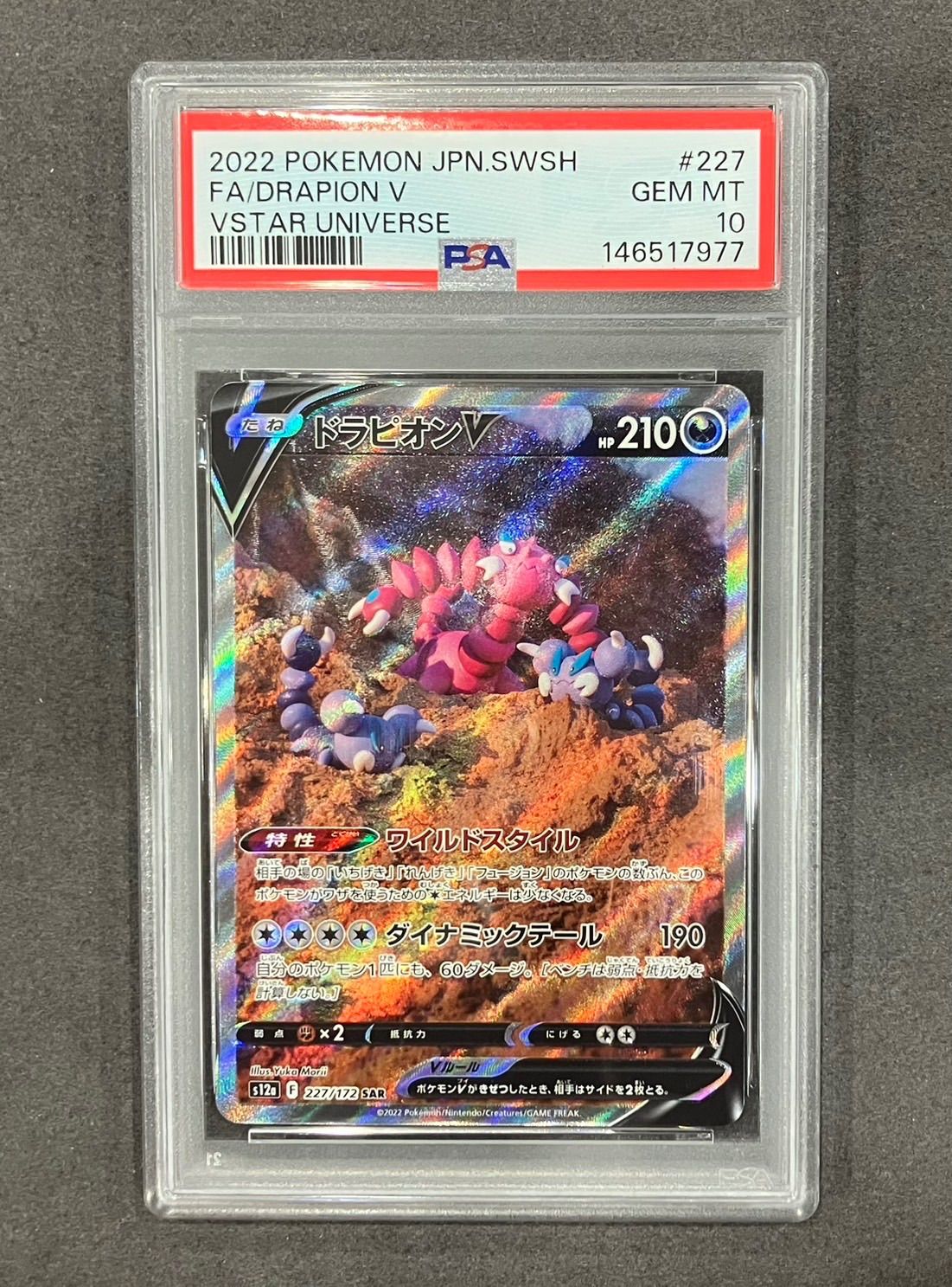 ドラピオン【SAR】(227/172) PSA10