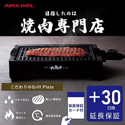 【プラス30日延長保証カード付き】アピックス 焼き肉プレート 煙が出にくい フッ素加工 一人用 焼肉ロースター 減脂 ヘルシー グリル 一人焼肉 肉祭り★m b4145275
